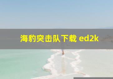 海豹突击队下载 ed2k